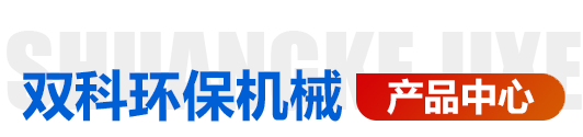 青州市雙科環(huán)保機(jī)械有限公司